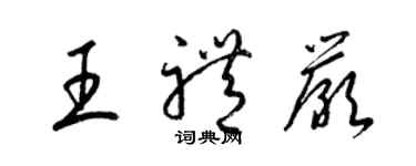 梁錦英王禮嚴草書個性簽名怎么寫