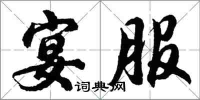 胡問遂宴服行書怎么寫