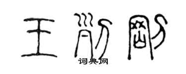 陳聲遠王列剛篆書個性簽名怎么寫