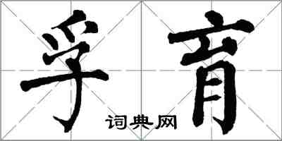 翁闓運孚育楷書怎么寫