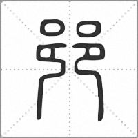 𨛜篆書