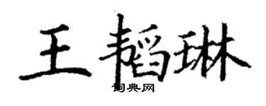 丁謙王韜琳楷書個性簽名怎么寫