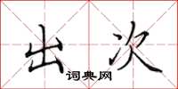 田英章出次楷書怎么寫