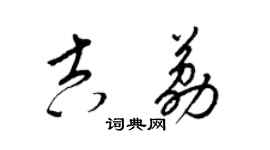 梁錦英吉荔草書個性簽名怎么寫