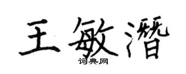 何伯昌王敏潛楷書個性簽名怎么寫