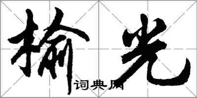 胡問遂榆光行書怎么寫