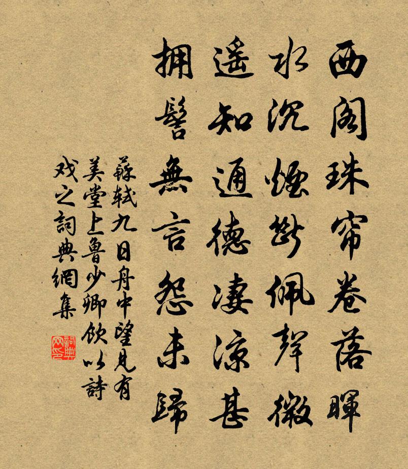 蘇軾九日,舟中望見有美堂上魯少卿飲,以詩戲之書法作品欣賞
