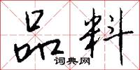 品字封的意思_品字封的解釋_國語詞典