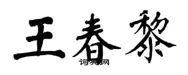 翁闓運王春黎楷書個性簽名怎么寫
