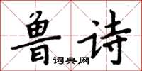周炳元魯詩楷書怎么寫