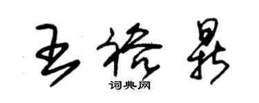 朱錫榮王裕鼎草書個性簽名怎么寫