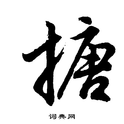 蘊草書書法_蘊字書法_草書字典