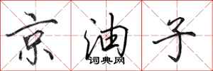 田英章京油子行書怎么寫