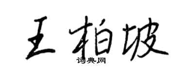 王正良王柏坡行書個性簽名怎么寫