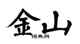 翁闓運金山楷書個性簽名怎么寫