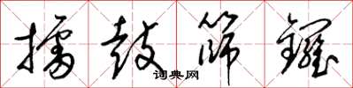 梁錦英擂鼓篩鑼草書怎么寫