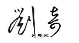 駱恆光劉奇草書個性簽名怎么寫