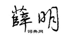 曾慶福薛明行書個性簽名怎么寫