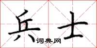 荊霄鵬兵士楷書怎么寫