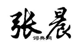 胡問遂張晨行書個性簽名怎么寫