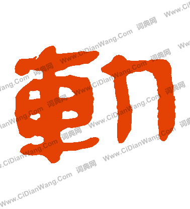 馬王堆帛書寫的斬