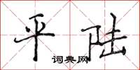 侯登峰平陸楷書怎么寫
