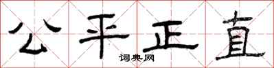 曾慶福公平正直隸書怎么寫