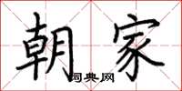 荊霄鵬朝家楷書怎么寫