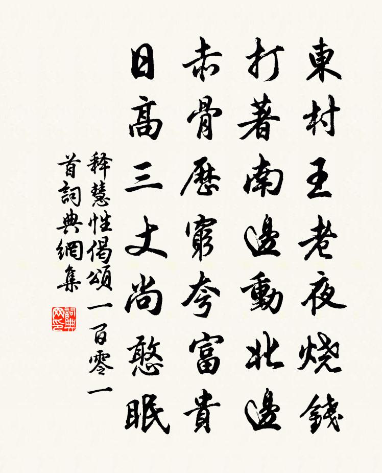 釋慧性偈頌一百零一首書法作品欣賞