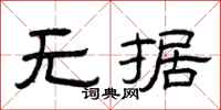 曾慶福無據隸書怎么寫