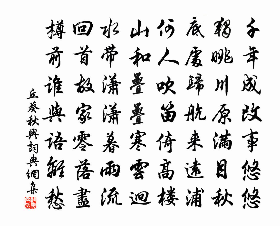丘葵秋興書法作品欣賞