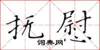 黃華生撫慰楷書怎么寫