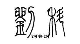 陳墨劉科篆書個性簽名怎么寫