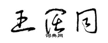 曾慶福王闊同草書個性簽名怎么寫