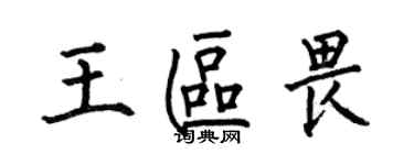 何伯昌王區畏楷書個性簽名怎么寫