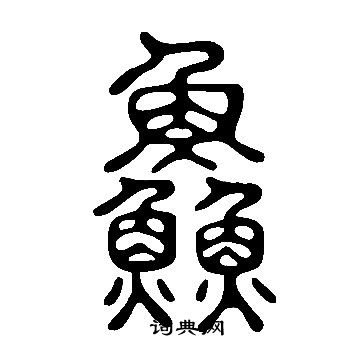 鈔小楷書法_鈔字書法_小楷字典