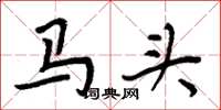 周炳元馬頭楷書怎么寫