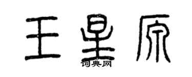 曾慶福王星源篆書個性簽名怎么寫