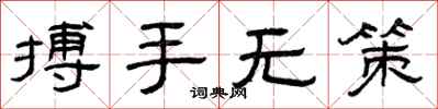 曾慶福搏手無策隸書怎么寫