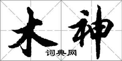 胡問遂木神行書怎么寫