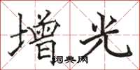 駱恆光增光楷書怎么寫