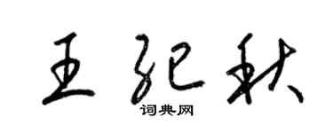 梁錦英王紀秋草書個性簽名怎么寫