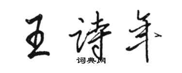 駱恆光王詩年行書個性簽名怎么寫