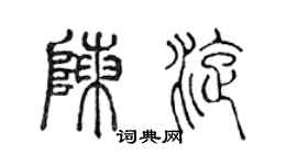 陳聲遠陳旋篆書個性簽名怎么寫