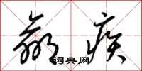 梁錦英羸疾草書怎么寫