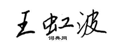 王正良王虹波行書個性簽名怎么寫