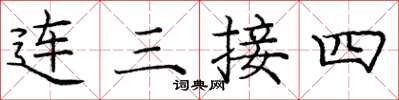 龐中華連三接四楷書怎么寫