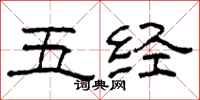 柯春海五經隸書怎么寫