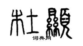 曾慶福杜顯篆書個性簽名怎么寫