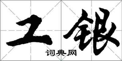 胡問遂工銀行書怎么寫